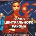 Короли городских окраин. Послевоенный криминальный роман Тайна центрального района