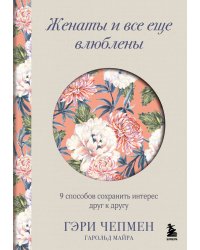 Женаты и все еще влюблены. 9 способов сохранить интерес друг к другу