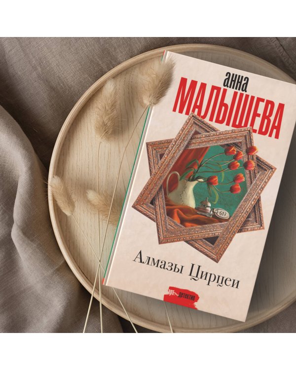 Алмазы Цирцеи