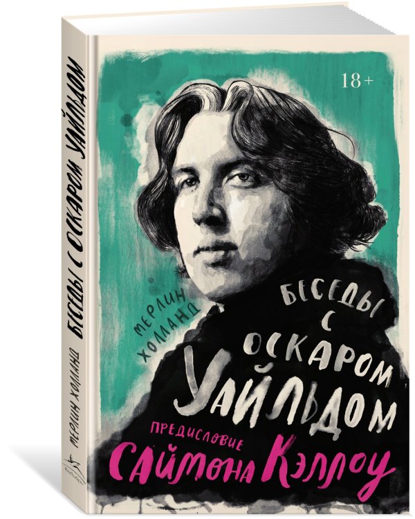 Беседы с Оскаром Уайльдом