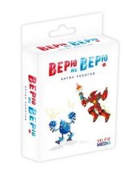 Верю не верю: битва роботов
