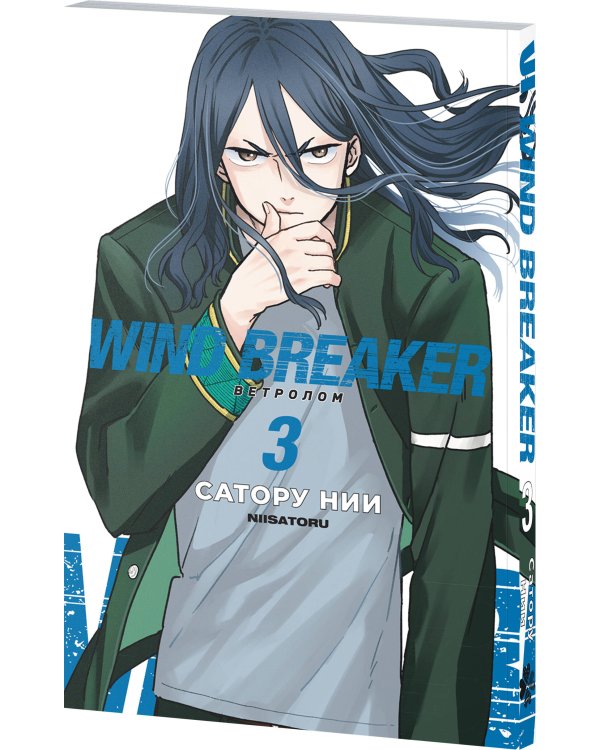 Wind Breaker. Ветролом. Том 3