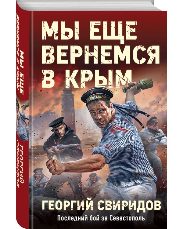 Мы еще вернемся в Крым