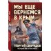 Сражались за Родину Мы еще вернемся в Крым