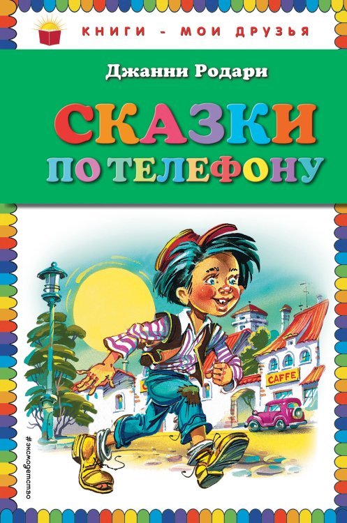 Книги - мои друзья Сказки по телефону (ил. В. Канивца)_