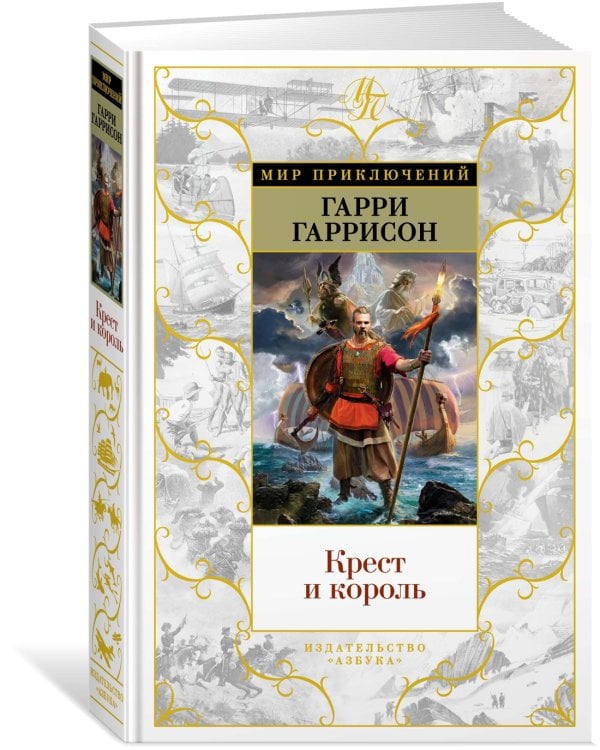 Крест и король