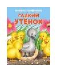 ПАНОРАМКИ. Гадкий утенок