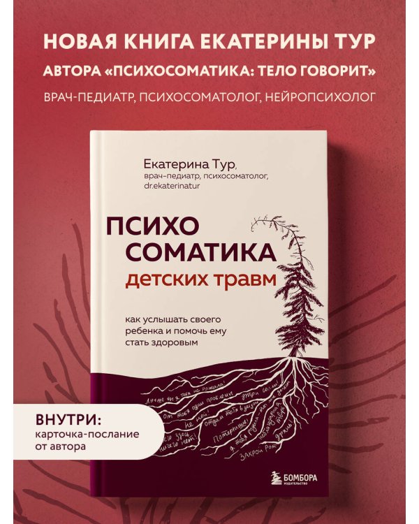 Психосоматика детских травм: как услышать своего ребенка и помочь ему стать здоровым (с мультиформатной картой внутри)