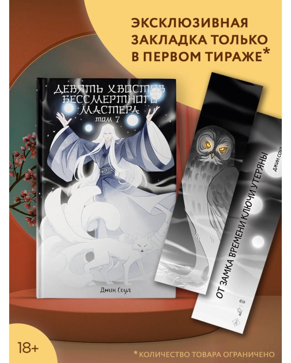 Девять хвостов бессмертного мастера. Том 7