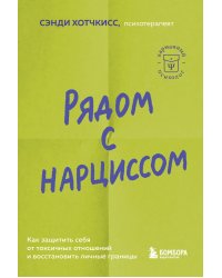 Рядом с нарциссом. Как защитить себя от токсичных отношений и восстановить личные границы