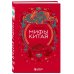 Мифы мира. Самые сказочные истории человечества Китай. Комплект из книги и раскраски. Мифы Китая + Китайская мифология (ИК)