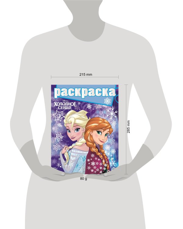 Холодное сердце. N РГ 2202. Раскраска с глиттером