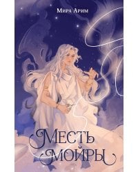 Месть мойры