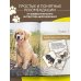 Домашние питомцы. Уход, здоровье, воспитание Дрессировка и воспитание собаки