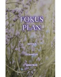 Мечтай! Планируй! Действуй! Ежедневник для вдохновения, порядка и результата (лаванда, А5, 72л.)