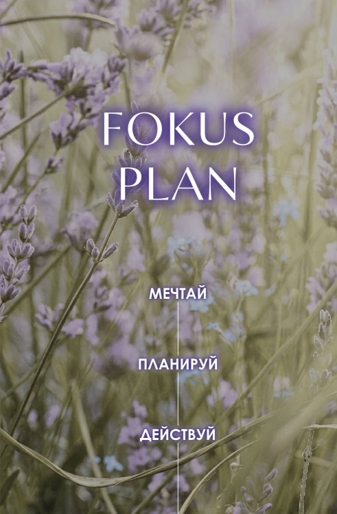 Обложка книги «Мечтай! Планируй! Действуй! Ежедневник для вдохновения, порядка и результата (лаванда, А5, 72л.)», ISBN 9785042470486