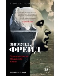 Психопатология обыденной жизни. В новом, полном переводе!