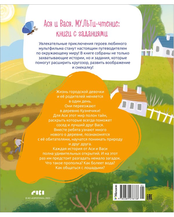 Дополнительное изображение книги «Ася и Вася. Миссия с хвостиками»