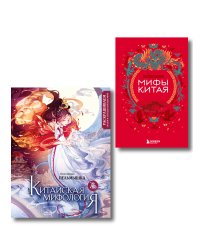 Китай. Комплект из книги и раскраски. Мифы Китая + Китайская мифология (ИК)