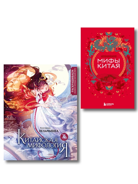 Мифы мира. Самые сказочные истории человечества Китай. Комплект из книги и раскраски. Мифы Китая + Китайская мифология (ИК)