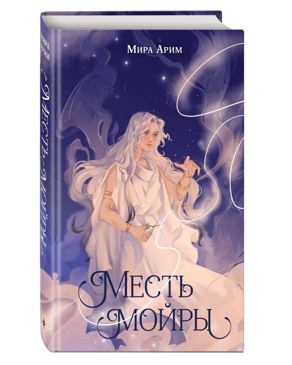 Месть мойры