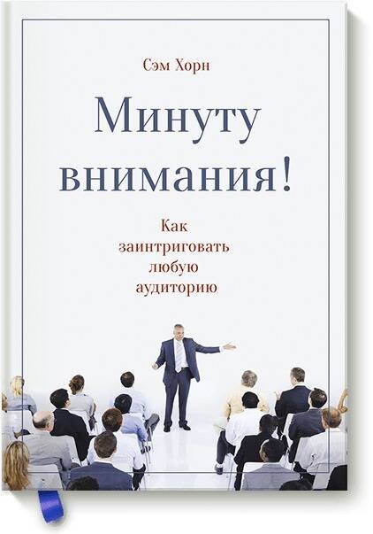Обложка книги «Минуту внимания. Как заинтриговать и увлечь любую аудиторию», ISBN 9785001004806