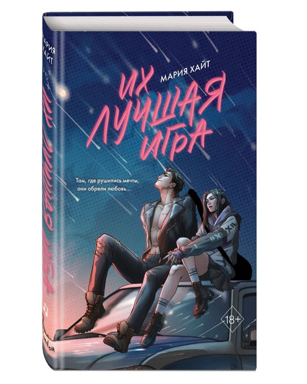 Комплект из 2 книг. Мария Хайт. Ты мой главный соперник + Их лучшая игра (ИК)