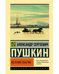Евгений Онегин; [Борис Годунов; Маленькие трагедии]