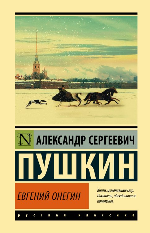Евгений Онегин; [Борис Годунов; Маленькие трагедии]