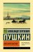 Евгений Онегин; [Борис Годунов; Маленькие трагедии]