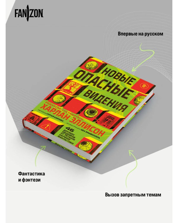 Дополнительное изображение книги «Новые опасные видения»