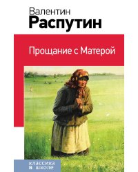 Прощание с Матерой