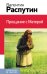 Обложка книги «Прощание с Матерой» — Распутин Валентин Григорьевич, ISBN 9785699787753