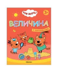 Три кота. Учимся с котятами. Величина