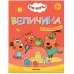 Обложка книги «Три кота. Учимся с котятами. Величина», ISBN 9785431518447