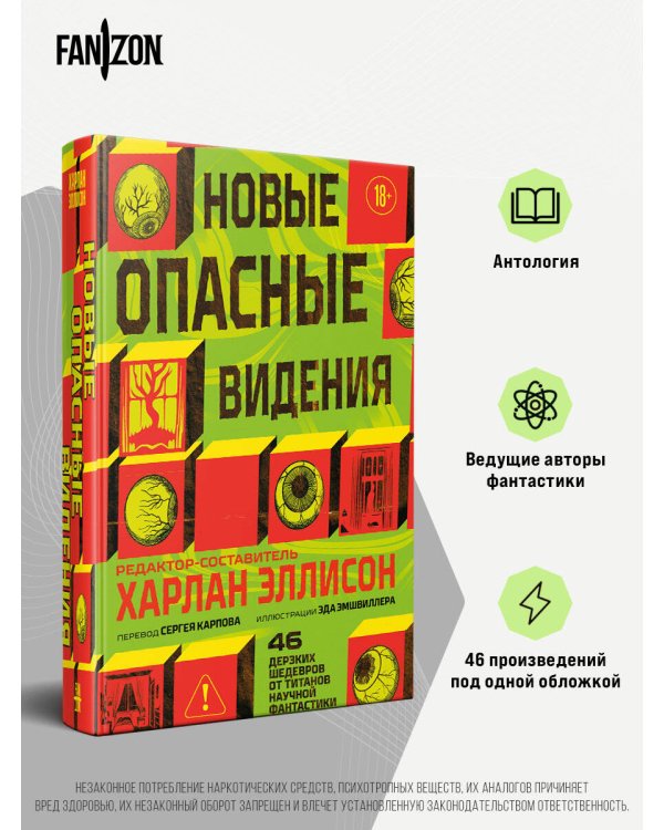 Дополнительное изображение книги «Новые опасные видения»
