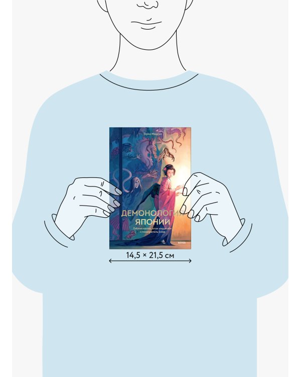Дополнительное изображение книги «Демонология Японии. Гоблин Каппа, огни Кицунэби и пожиратель снов»