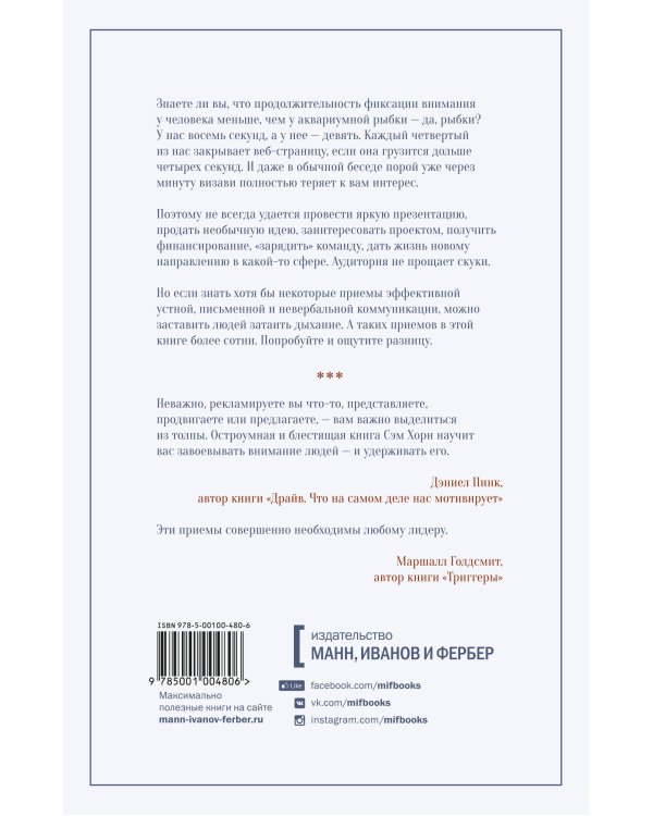 Дополнительное изображение книги «Минуту внимания. Как заинтриговать и увлечь любую аудиторию»