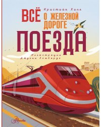 Всё о железной дороге. Поезда