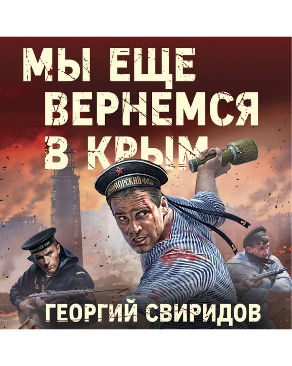 Мы еще вернемся в Крым