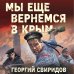Сражались за Родину Мы еще вернемся в Крым