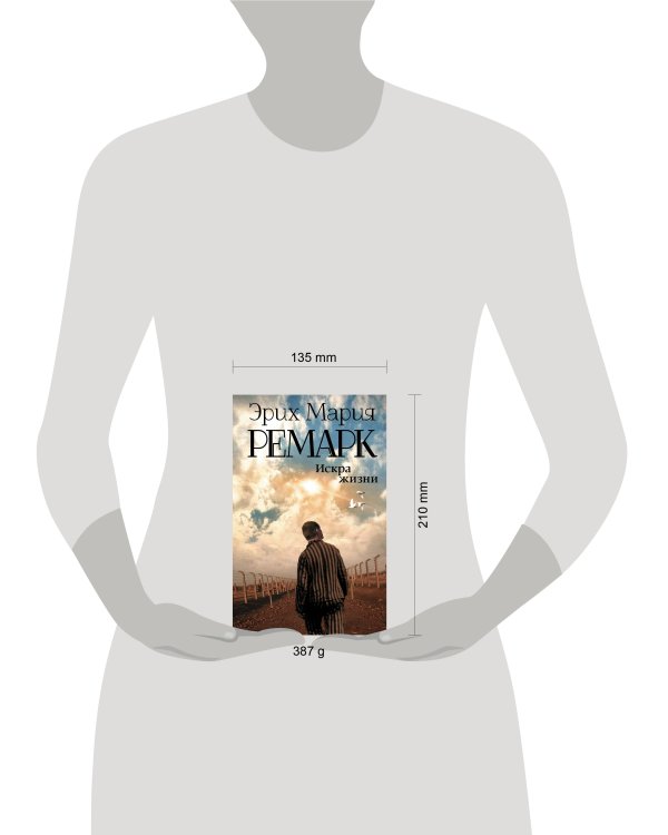 Искра жизни