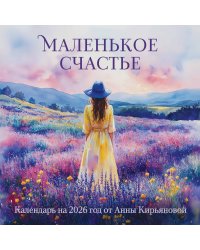 Маленькое счастье. Календарь настенный на 2026 год от Анны Кирьяновой (300х300)