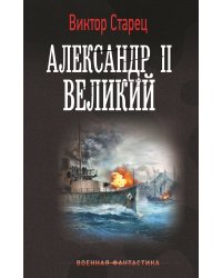 Александр II Великий