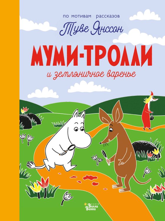 Новые истории муми-троллей Муми-тролли и земляничное варенье
