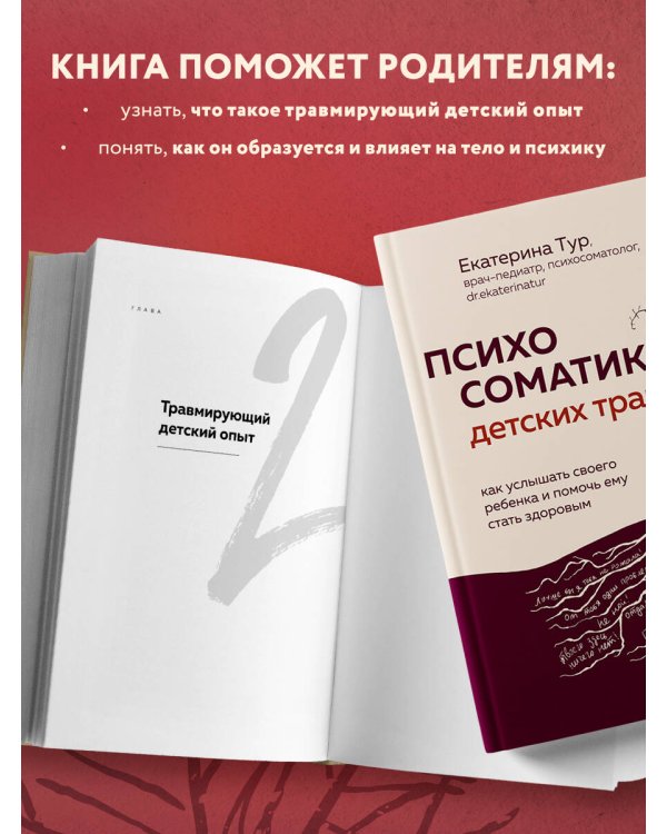 Психосоматика детских травм: как услышать своего ребенка и помочь ему стать здоровым (с мультиформатной картой внутри)