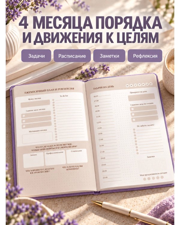 Дополнительное изображение книги «Мечтай! Планируй! Действуй! Ежедневник для вдохновения, порядка и результата (лаванда, А5, 72л.)»