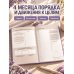 Дополнительное изображение книги «Мечтай! Планируй! Действуй! Ежедневник для вдохновения, порядка и результата (лаванда, А5, 72л.)»