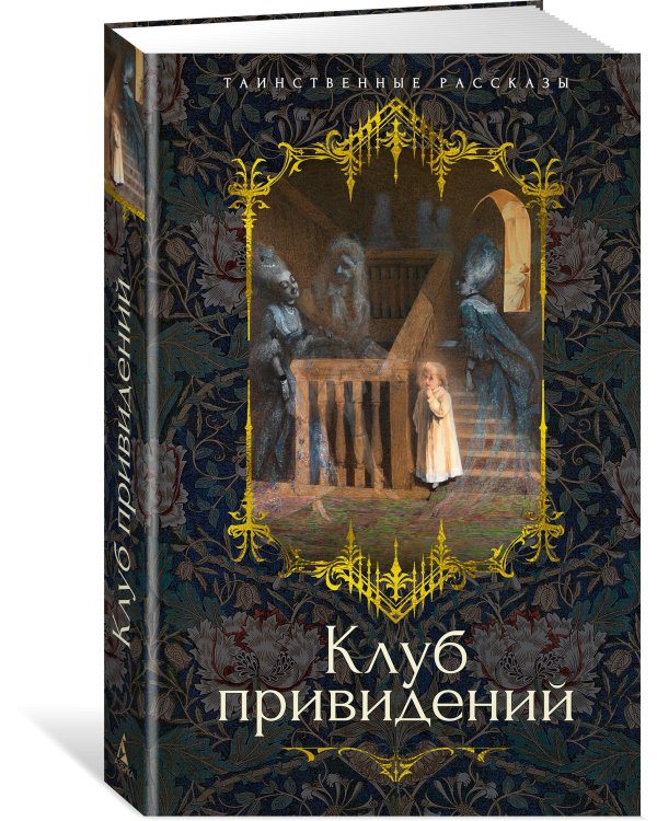 Клуб привидений