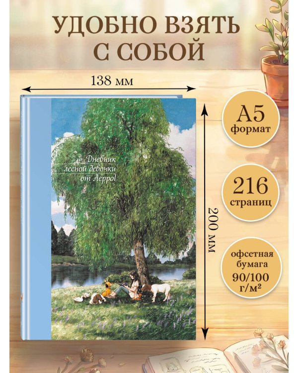 Дневник лесной девочки от Aeppol